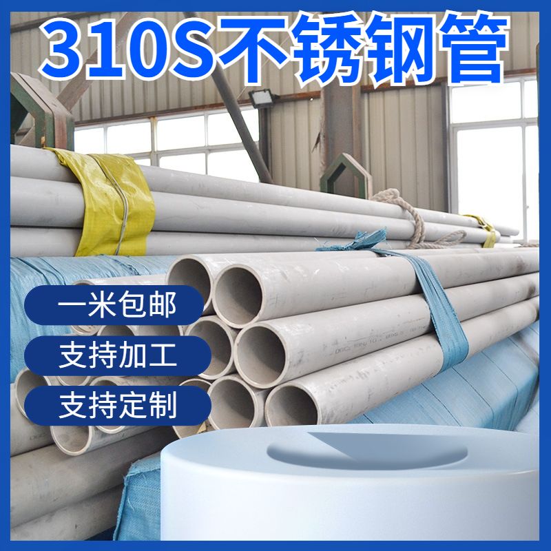 310S不锈钢管耐腐蚀免费开票