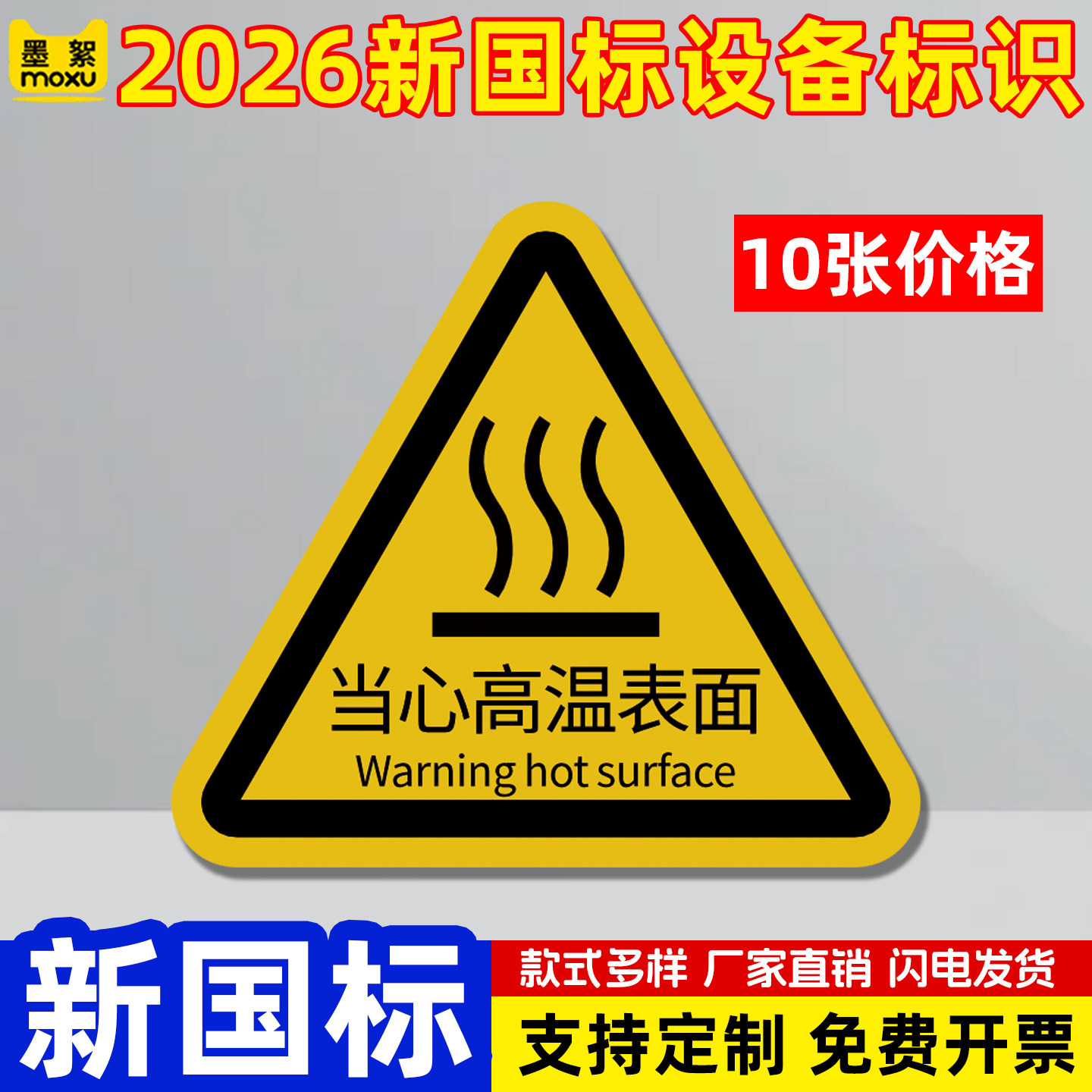 2026新国标三角形安全标识牌当心高温表面机械警示警告禁止指示标牌标签贴工地施工生产车间仓库pvc定制QZ24