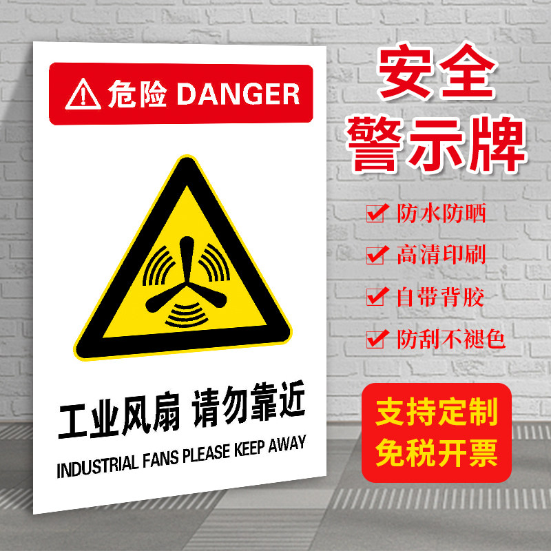 工业风扇机器机械设备安全警示贴急停高温危险当心激光uv强光伤害标志