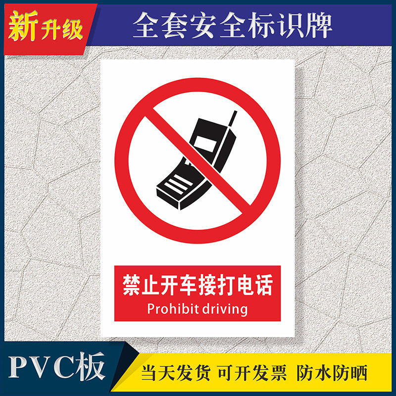 禁止开车接打电话安全提示牌安全警示牌生产标识牌企业工厂车间仓库