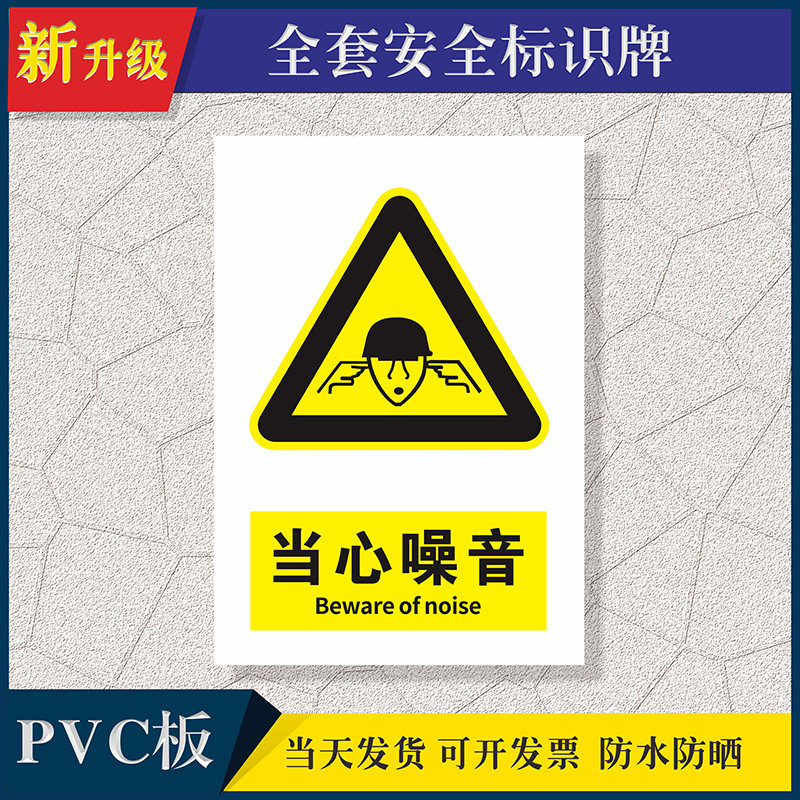 当心噪音安全提示牌安全警示pvc定制施工车间贴纸标志贴警告标志标识