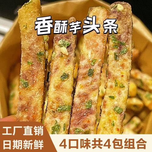荔浦芋头条蟹黄味香葱咸蛋黄海苔味休闲小吃香芋条非油炸网红零食