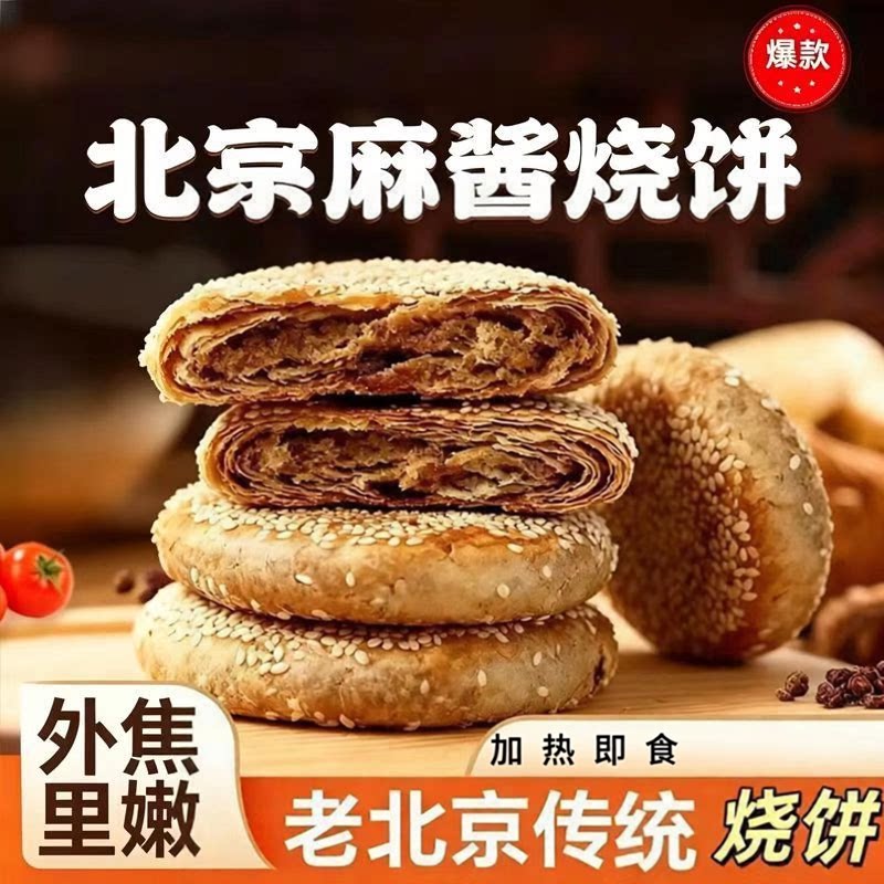 麻酱烧饼老北京风味小吃芝麻酱火烧油酥烧饼懒人早餐主食加热即食