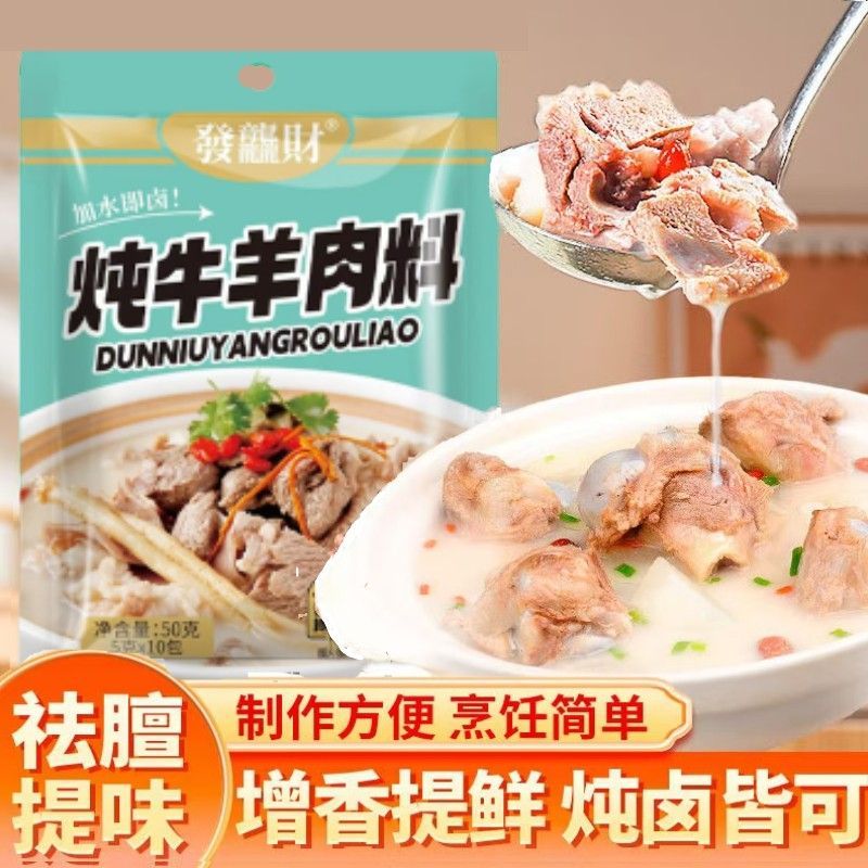 家庭版小包装方便牛羊肉调味料清炖清汤红烧羊排专用牛肉骨头炖肉