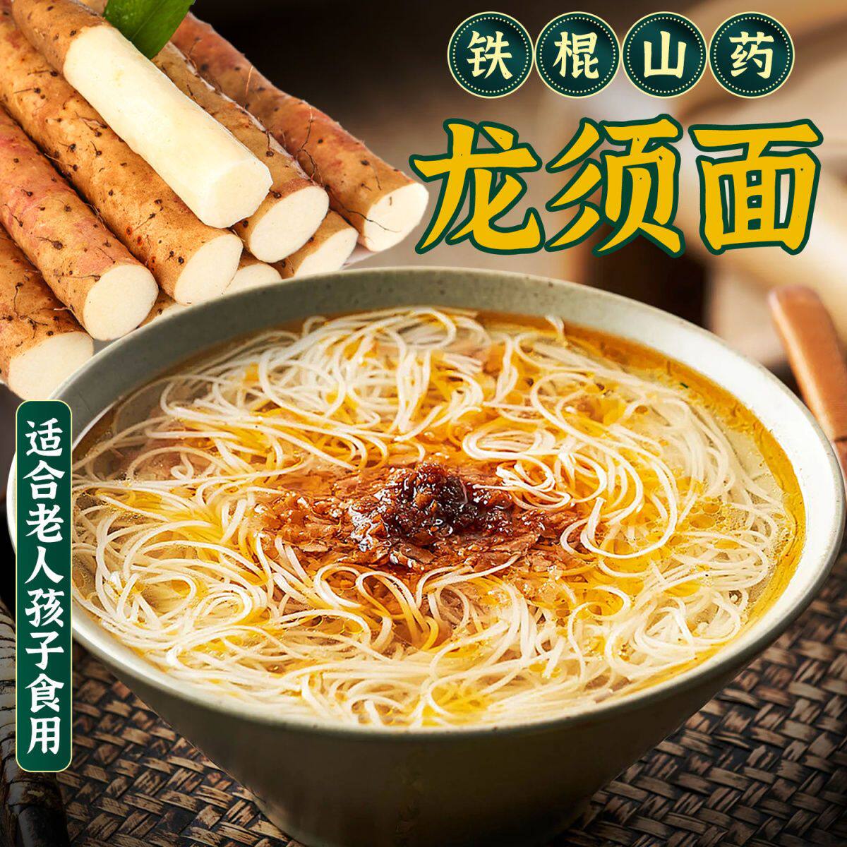 铁棍山药龙须面非油炸干手工山药挂面老人儿童早晚餐辅食细圆面条
