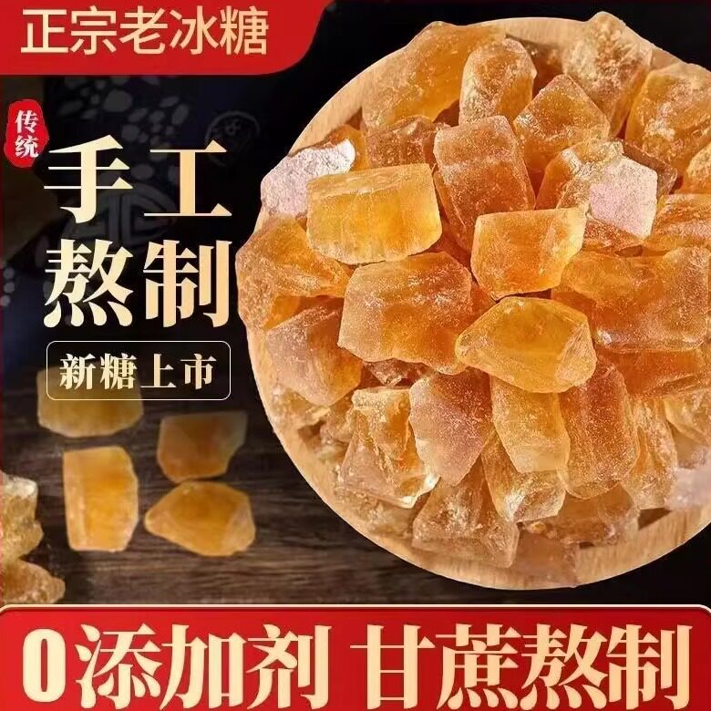 正宗老冰糖黄冰糖老黄冰糖块自然结晶无添加土冰糖多晶泡酒做甜品