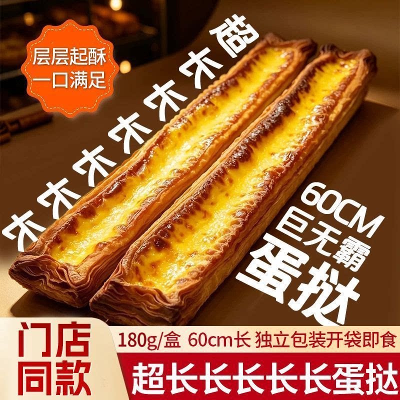 新奇超长条手提蛋挞酥皮层层分明奶香浓郁朋友分享下午茶网红糕点