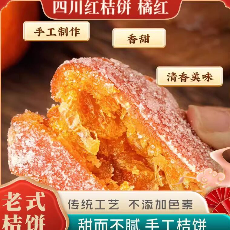 老式红桔饼潮汕特产冰糖金橘饼糖渍软心橘饼金桔饼干月饼馅料蜜饯