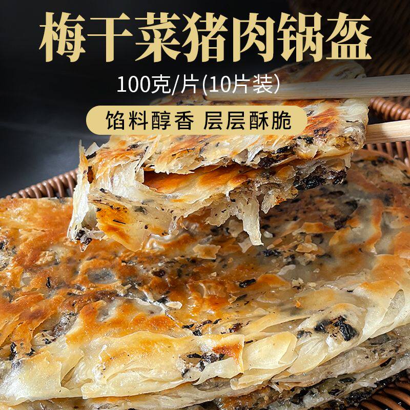 梅干菜锅盔饼早餐半成品猪肉饼学生懒人冷冻面皮商用家庭装整箱