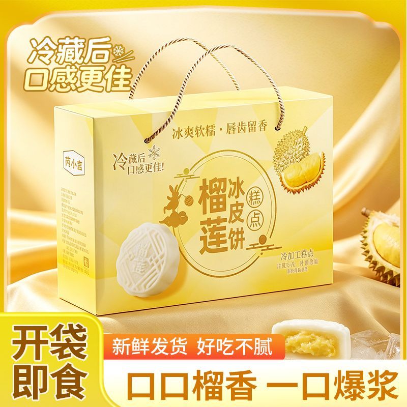 【中秋礼盒】榴莲味冰皮月饼礼盒装爆浆夹心中秋节日水晶冰皮点心