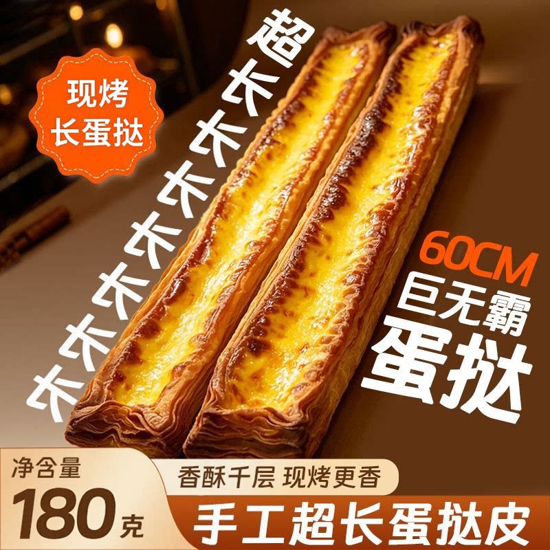 长长长条蛋挞网红爆款点心酥皮掉渣浓郁奶香下午茶分享打卡小零食