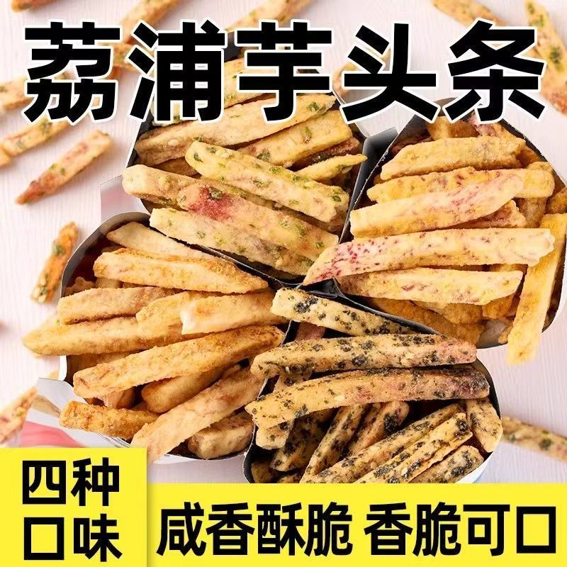 酥脆芋头条香芋条脆原味蟹黄味荔浦芋头脆条即食芋头条休闲小零食