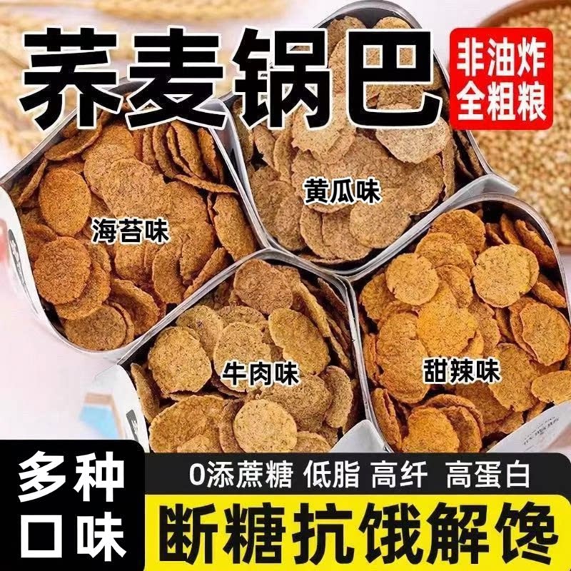 鹰嘴豆低脂荞麦脆片锅巴解馋追剧薯片零食粗粮无糖精苦荞片非油炸