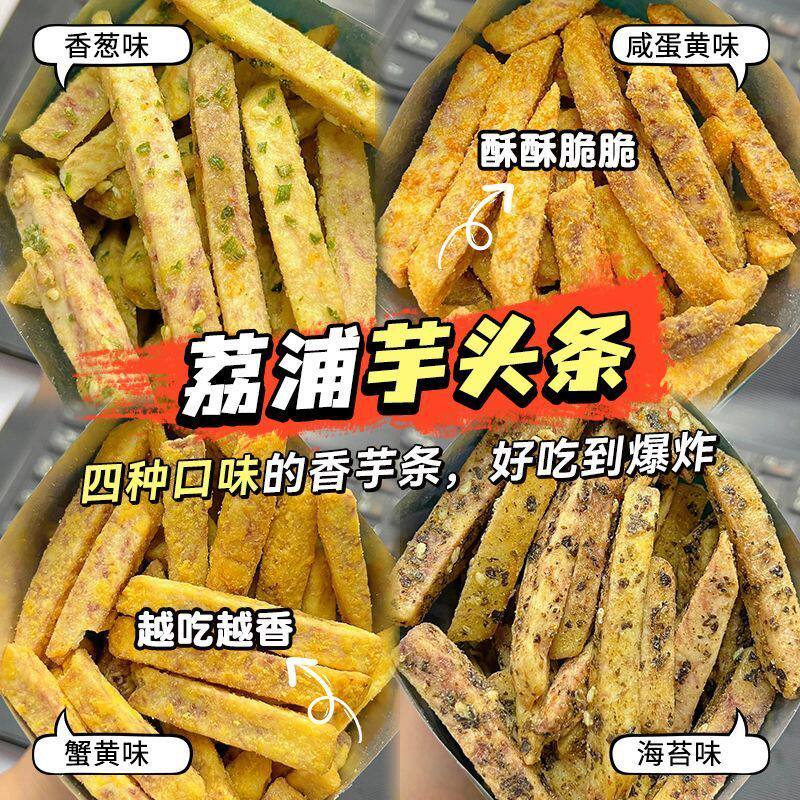 新款荔浦芋头条蟹黄味香芋条酥脆办公室休闲零食吃货茶点零食香脆