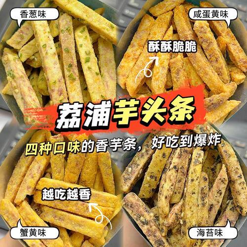 新款荔浦芋头条蟹黄味香芋条酥脆办公室休闲零食吃货茶点零食香脆