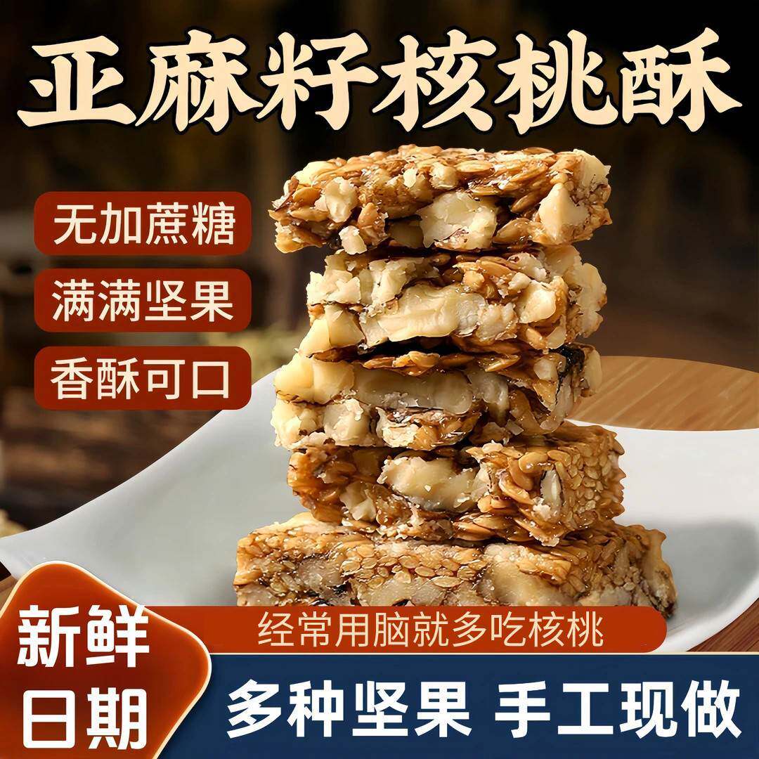 【厂家直销】亚麻籽核桃酥芝麻坚果南瓜子酥健康糕点零食经典配方