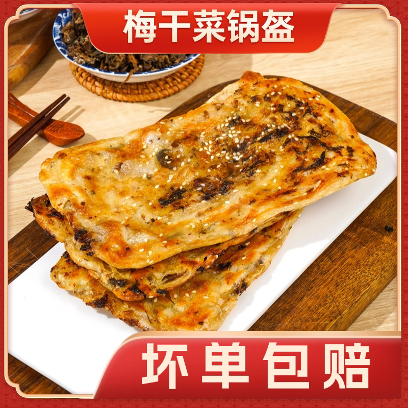 薄饼锅盔梅干菜猪肉锅盔早餐手抓饼酥皮煎饼馅饼魁商用半成品小吃