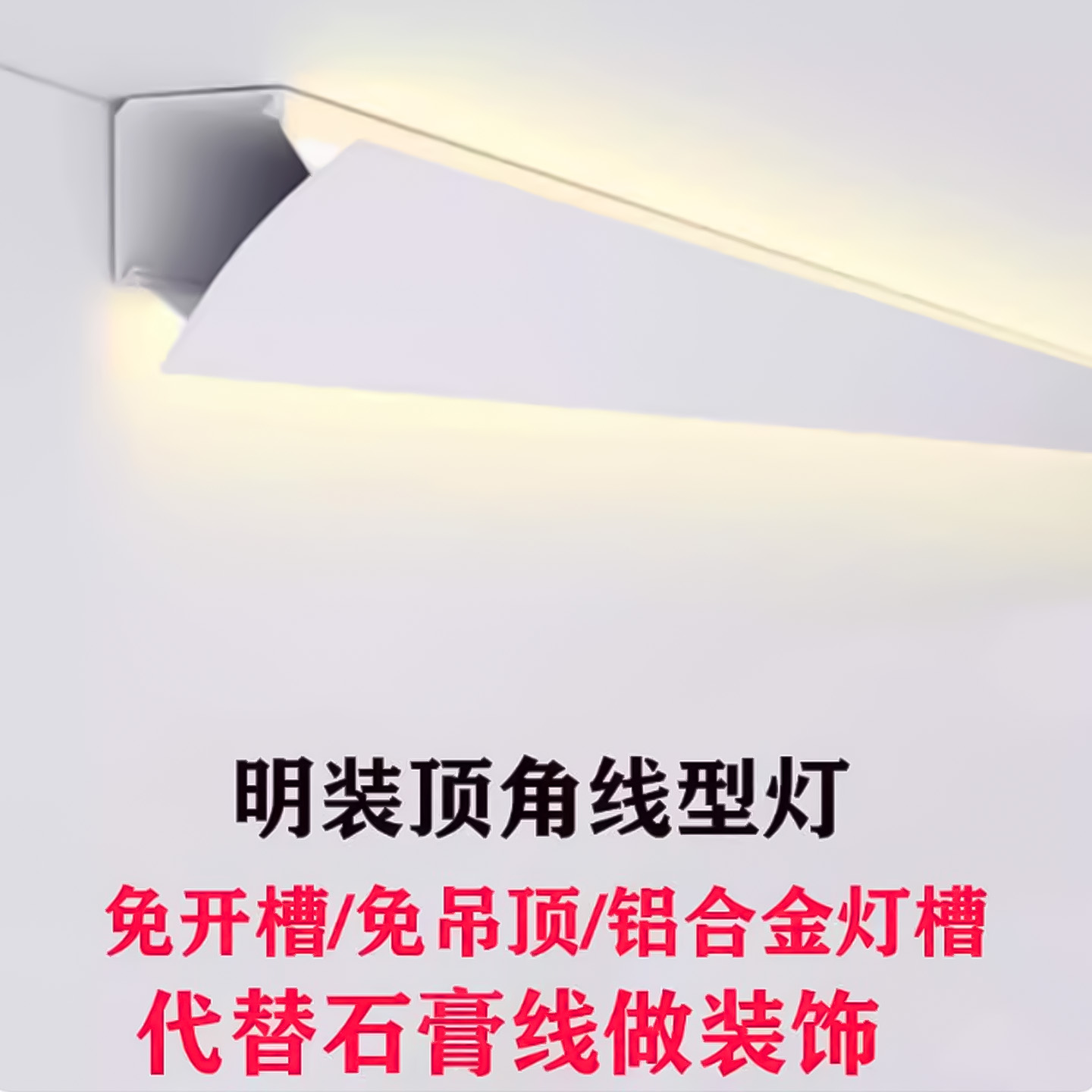 双面发光石膏线灯免吊顶