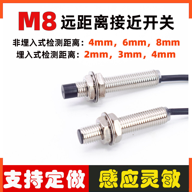 M8接近开关远距离2.3.4.6.8mm