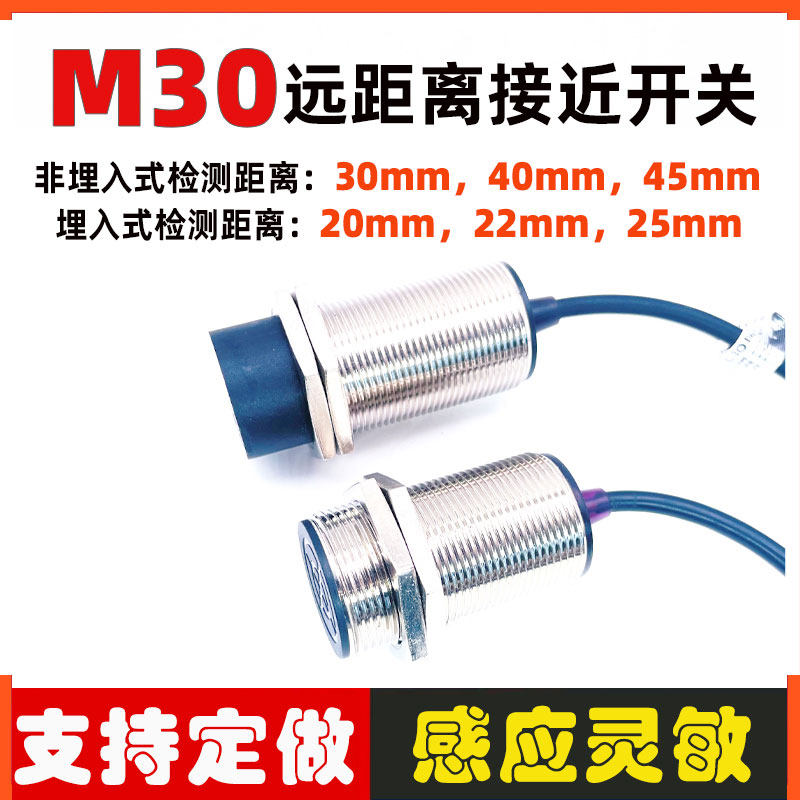 M30接近开关远距离20.30.40.45mm