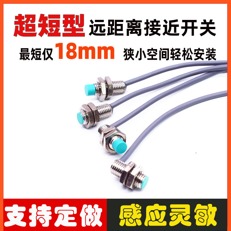 M8/M12短型接近开关传感器二.三线NPN常开18mm三线电感金属感应器