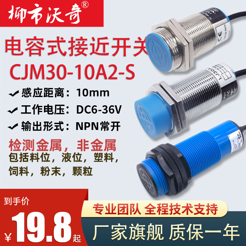 电容式接近开关M8/M12/M18/M30液位.料位传感器检测料线感应开关
