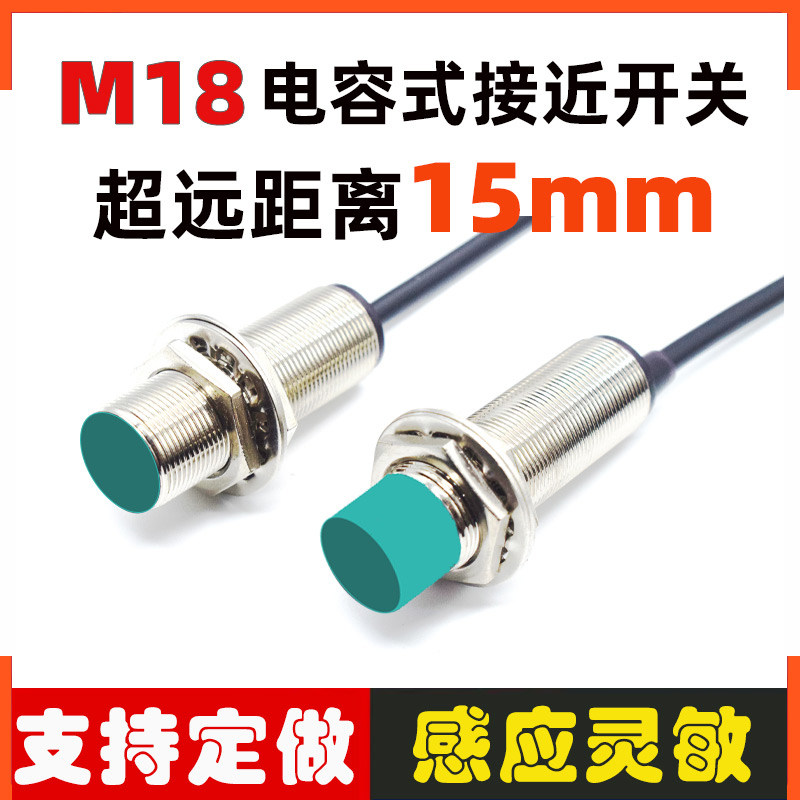 远距离电容式接近开关M12/18/30检测塑饲料位传感器感应金属液体
