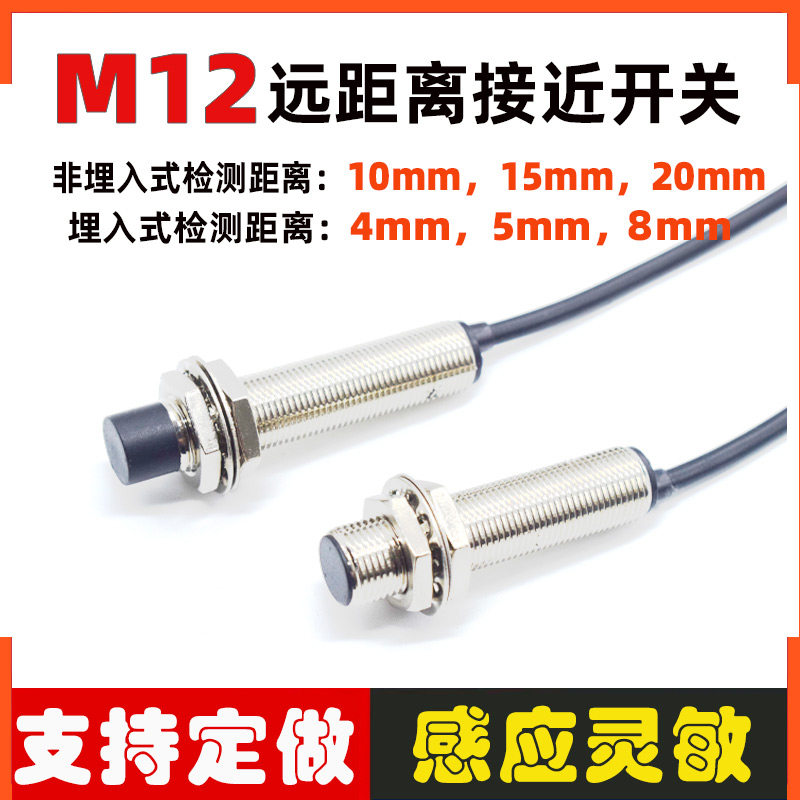 M12远距离接近开关电感式传感器感应4.8.10.20mm二三线NPN常开24V
