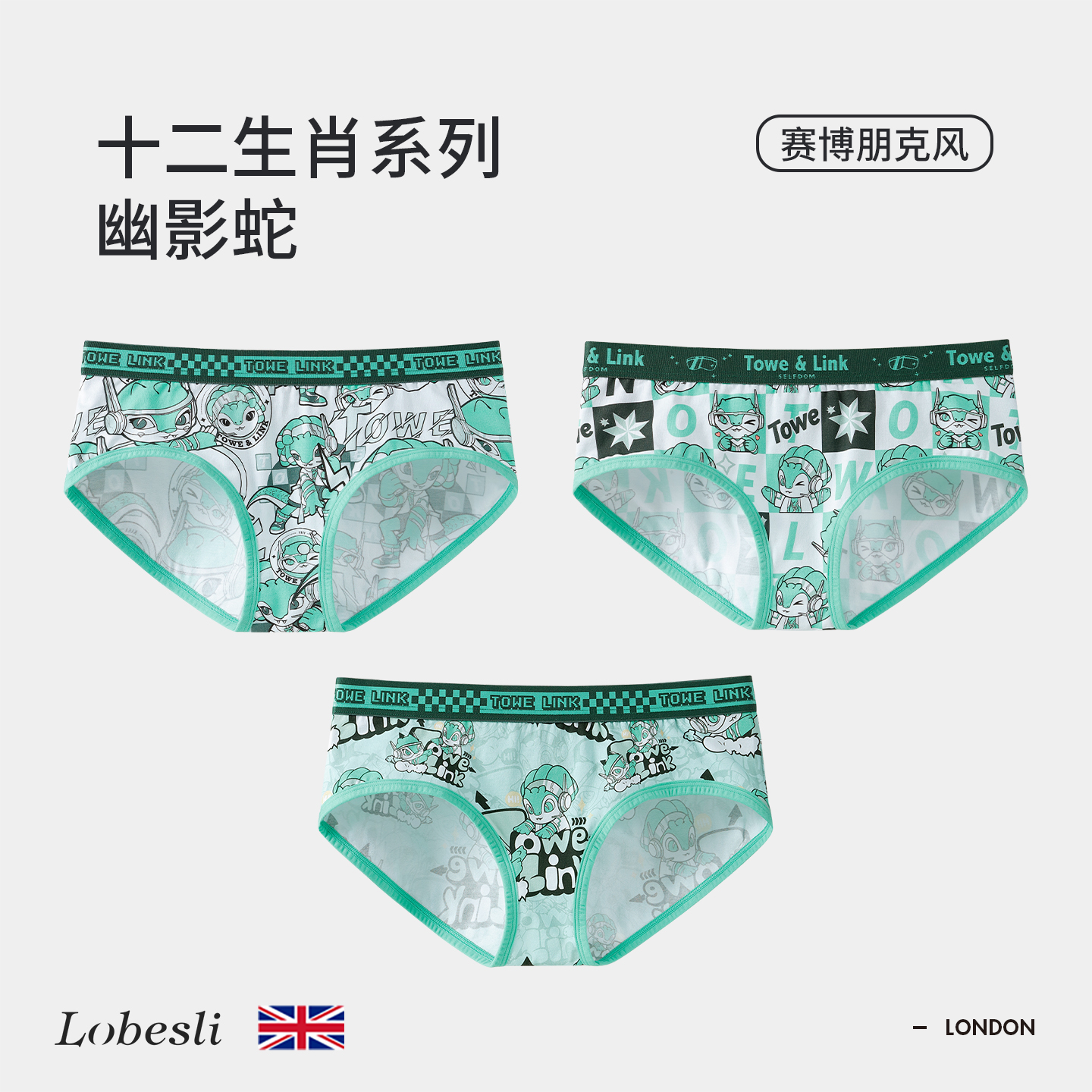 英国lobesli多巴胺原创IP内裤蛇