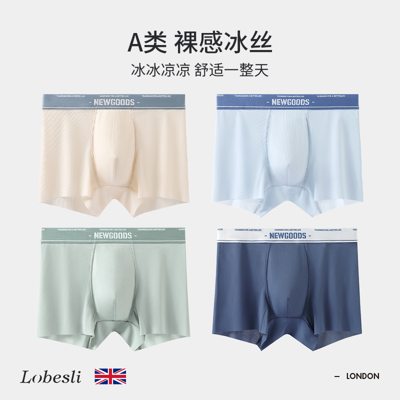 lobesli冰丝内裤男士透气无痕