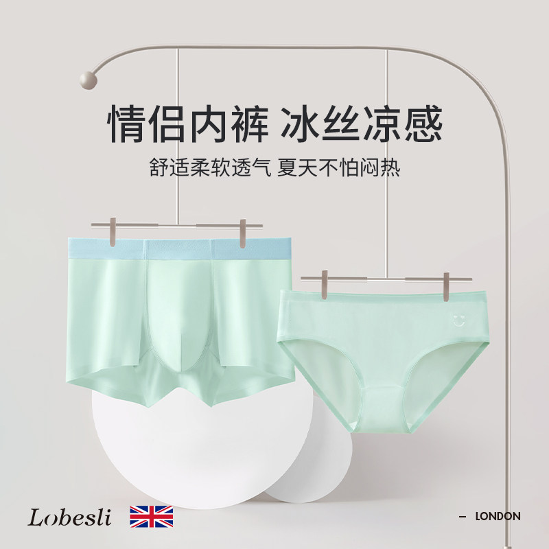 英国lobesli冰丝款情侣内裤凉感透气无痕性感短裤一男一女夏薄款,女士内衣/男士内衣/家居服,女三角裤,淘宝优惠券,粉丝福利购,淘宝优惠卷