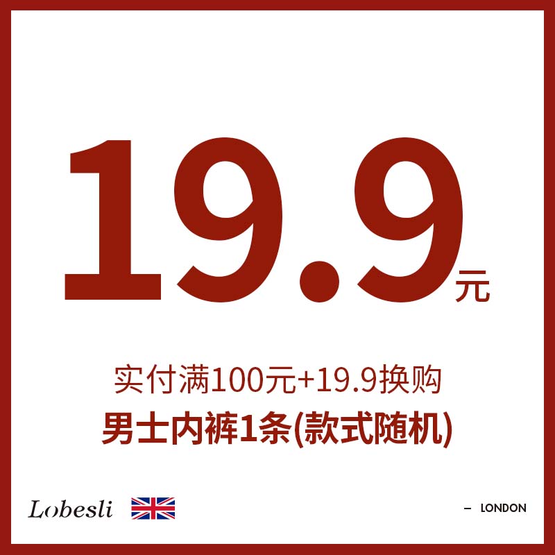 英国lobesli内裤福利换购尺码