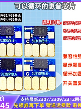 HP955 hp953连供墨盒芯片 适用HP7740 7730 7720 8210 8710打印机