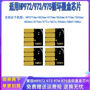 hp452 适用HP975 981 hp97U墨盒hp477 586打印机连供芯片 惠普577