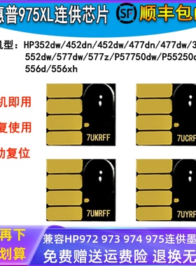 适用惠普hp452 477 552 577 556 586打印机hp975芯片连供墨盒芯片