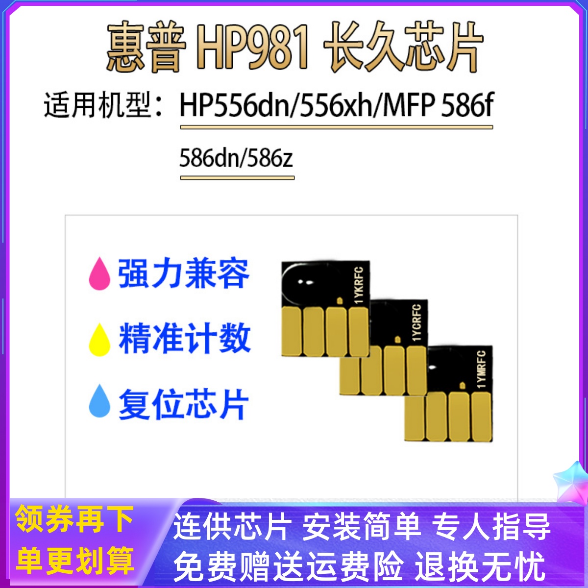 适用惠普HP981 HP556dn 556xh HP586dn 586f 586z打印机 墨盒芯片