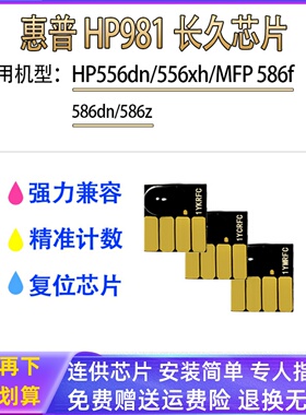 适用惠普HP981 HP556dn 556xh HP586dn 586f 586z打印机 墨盒芯片
