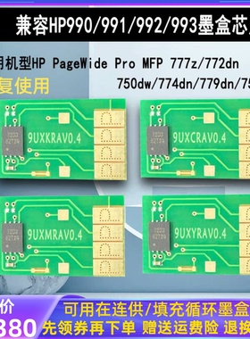适用惠普772 77740dn 774dn 77650 77660 HP990 992 993X循环芯片