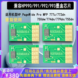 适用惠普772 77740dn 774dn 77650 77660 HP990 992 993X循环芯片
