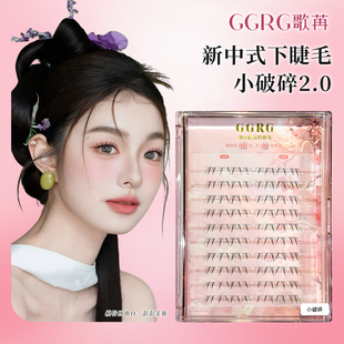 GGRG歌苒新中式下睫毛小破碎2.0版自然假睫毛下睫毛清透仿真睫毛