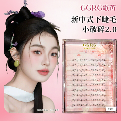 GGRG歌苒新中式下睫毛小破碎2.0版自然假睫毛下睫毛清透仿真睫毛