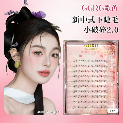 GGRG歌苒新中式下睫毛小破碎2.0版自然假睫毛下睫毛清透仿真睫毛