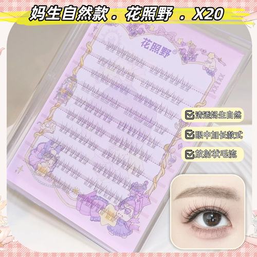 花照野X20下睫毛分段透明感自然清透白开水款妈生淡妆假睫毛