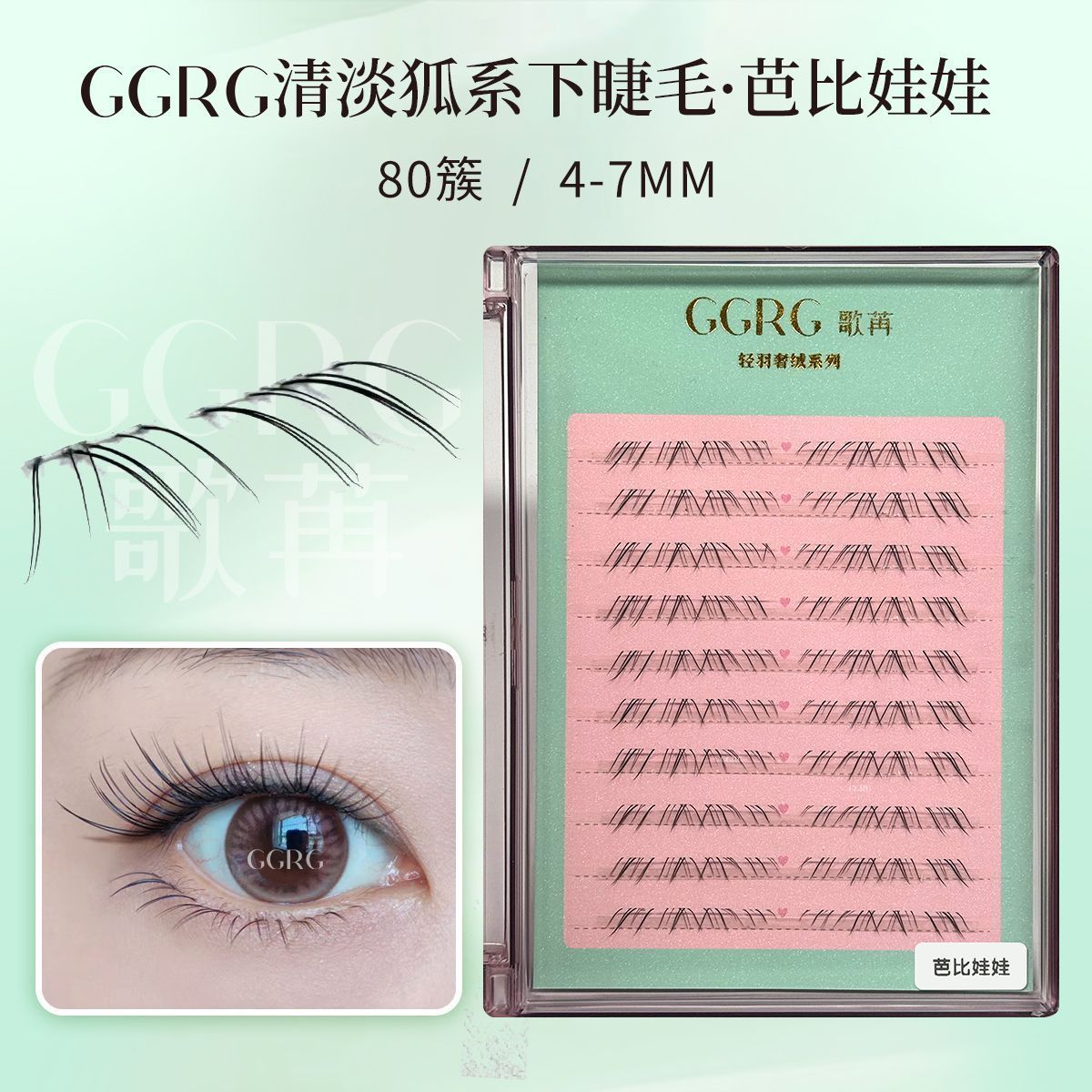 GGRG歌苒假睫毛芭比娃娃下睫毛doll感动漫可爱风下睫毛化妆师睫毛