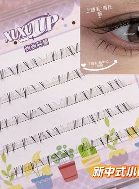 XUXU UP新中式小破碎下睫毛仿手画嫁接感透明分段假睫毛自然仿真