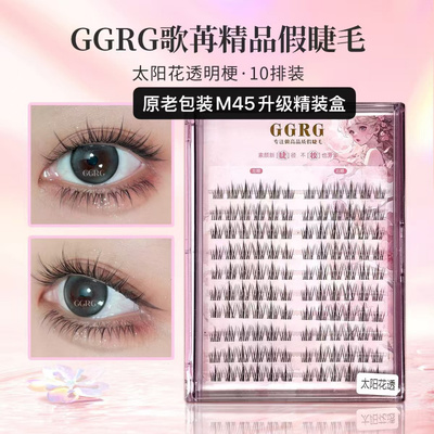 GGRG假睫毛歌苒假睫毛M45上睫毛