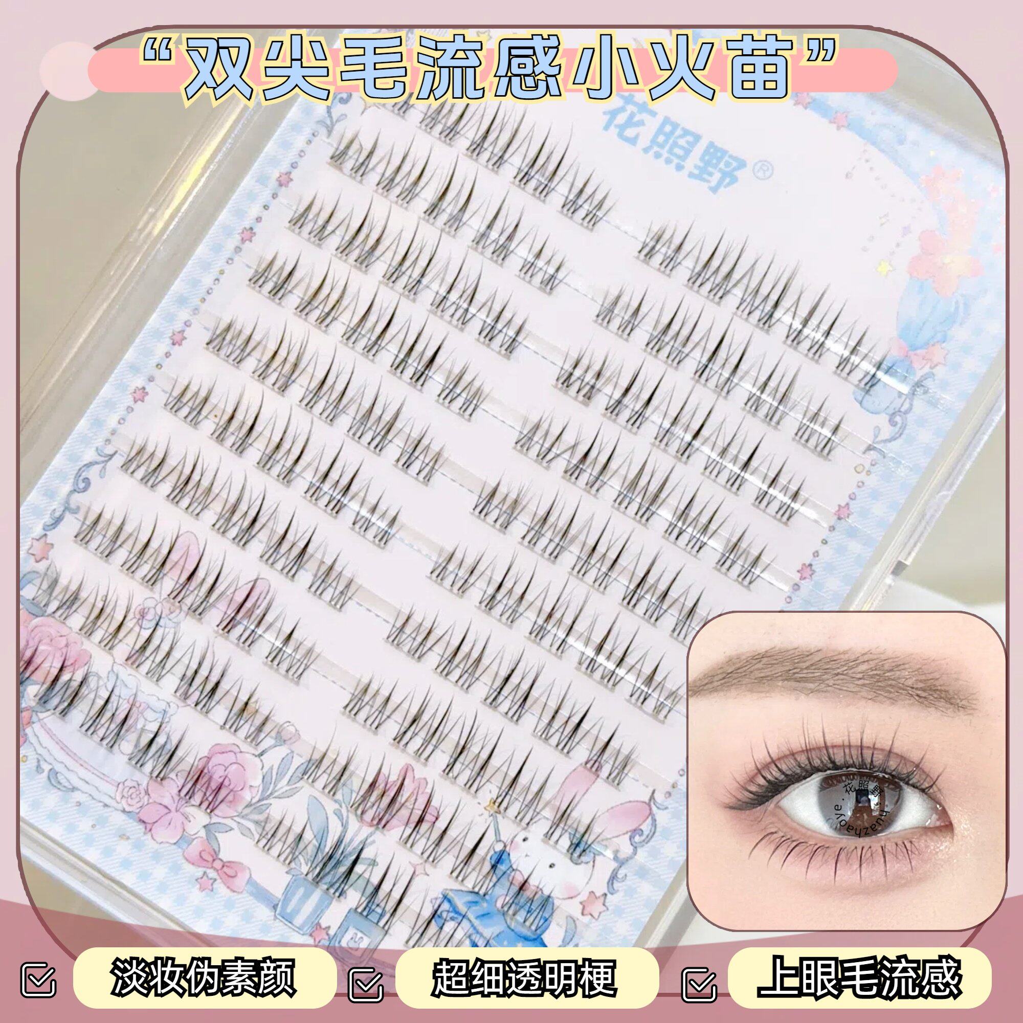 花照野P15假睫毛自然毛流感小火苗透明梗自然柔软舒自然款分段式