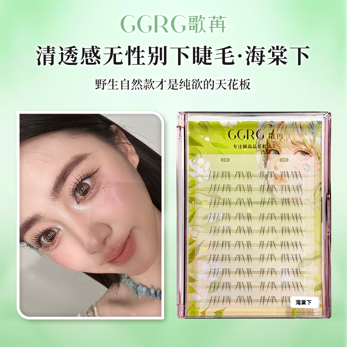 GGRG歌苒海棠下睫毛无性别眼睫毛层次自然仿真毛纯欲妈生假睫毛