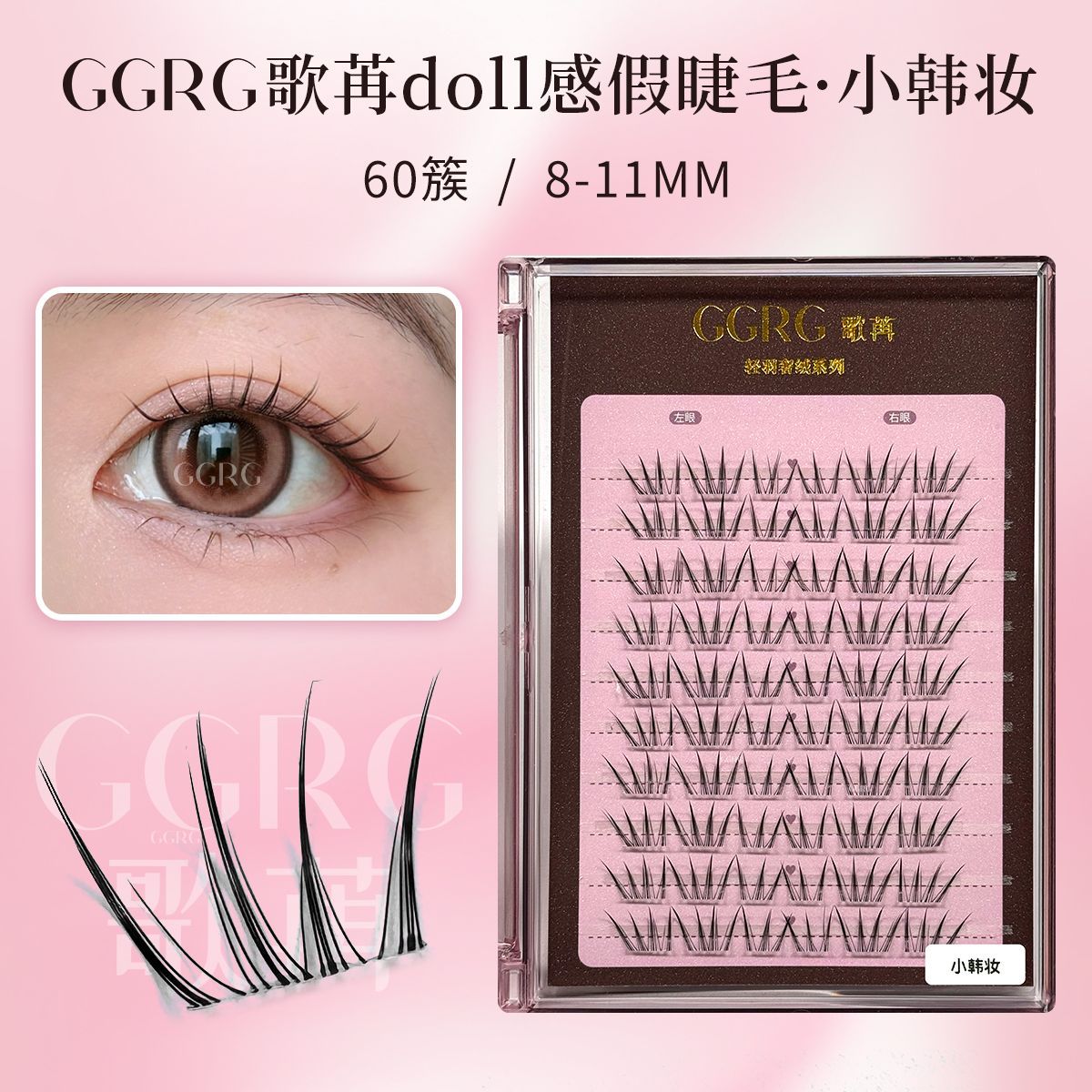 GGRG歌苒假睫毛【小韩妆】韩系束感假睫毛自然仿真爱豆假睫毛