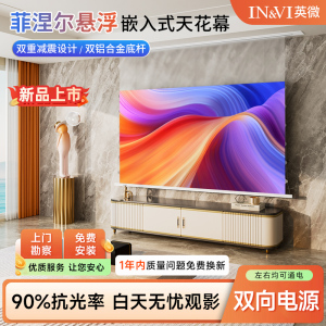 英微投影幕布嵌入式隐藏式天花幕100寸120寸电动拉线菲涅尔抗光幕布家用高清4K自动升降投影仪屏幕客厅投影布